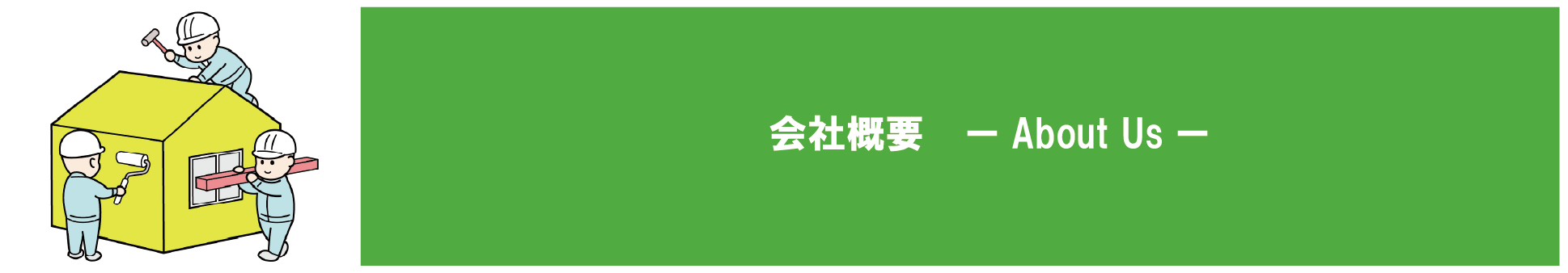 滋賀県・京都府の地域密着型の会社です。