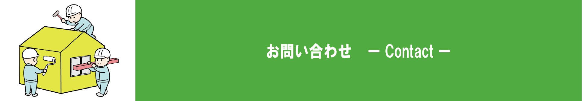 滋賀県・京都府の地域密着型の会社です。