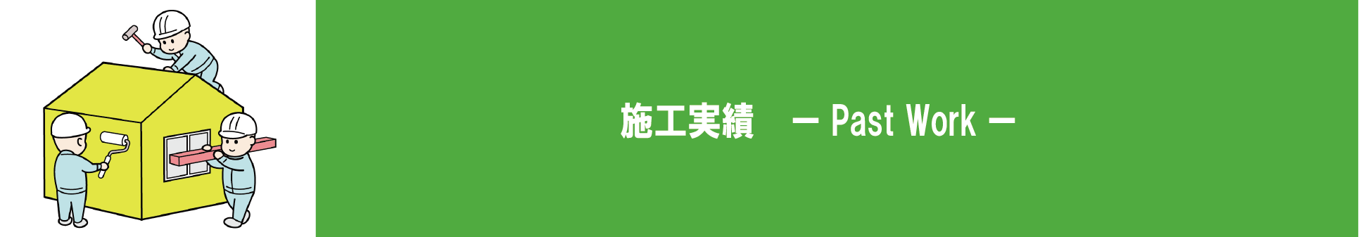 滋賀県・京都府の地域密着型の会社です。