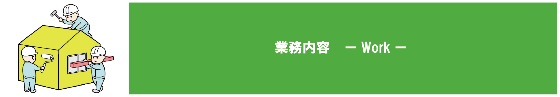 滋賀県・京都府の地域密着型の会社です。